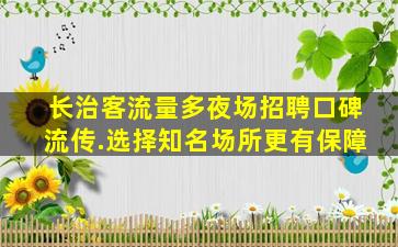河源夜场招聘